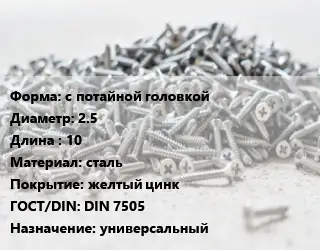 Шуруп с потайной головкой 2.5х10 сталь желтый цинк ГОСТ: DIN 7505 универсальный
